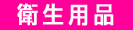  消耗品なごみ　衛生用品