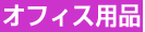 消耗品なごみ　オフィス事務用品