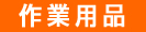 消耗品なごみ　作業用品