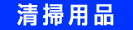 消耗品なごみ　清掃用品