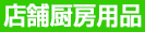 消耗品 なごみ　店舗用品