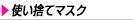 消 耗品なごみ　使い捨てマスク