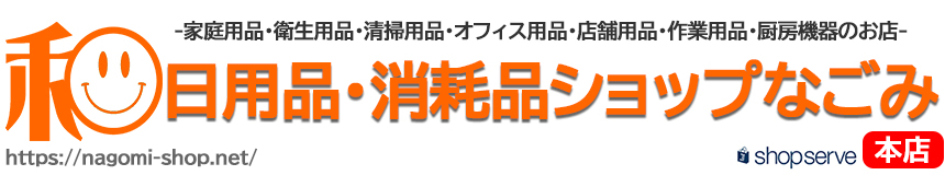 日用品・消耗品ショップなごみ 日用品・衛生用品・事務用品・作業用品